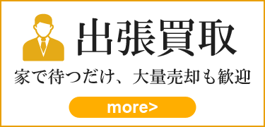出張買取