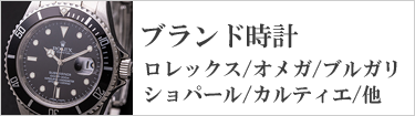 ブランド時計