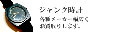 ジャンク時計