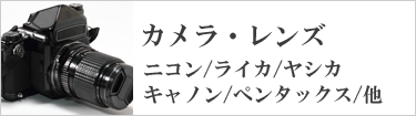 カメラ
