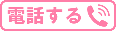 電話する