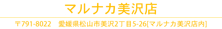 マルナカ美沢店