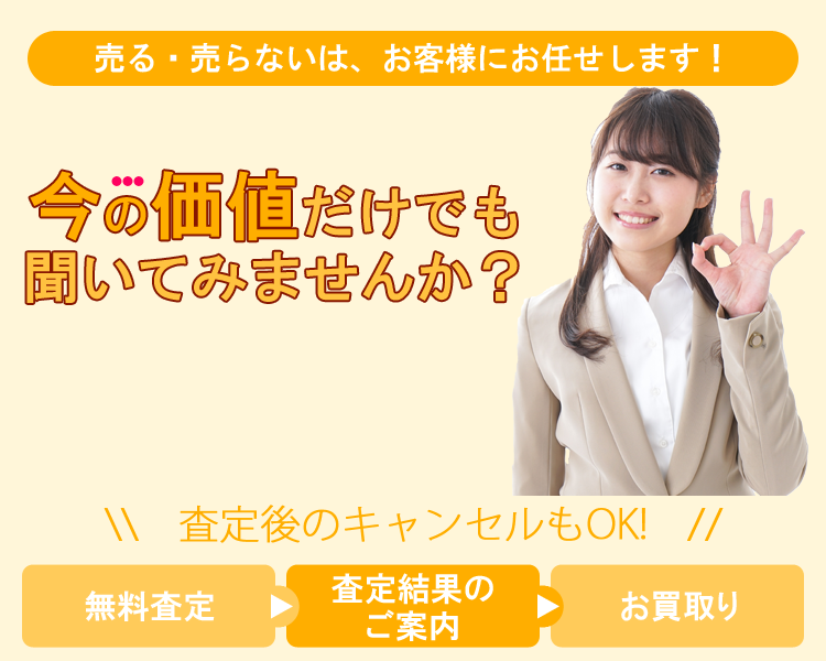 今の価値だけでも聞いてみませんか